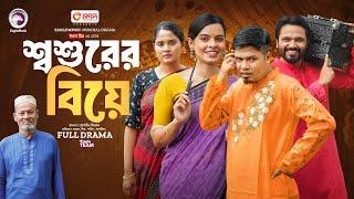 Shoshurer Biye | শ্বশুরের বিয়ে (Full Natok) Eagle Team | Shahin,  Mim, Sajal, Sagorika | Natok 2024