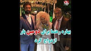 بهاره رهنما برای دومین بار ازدواج کرد