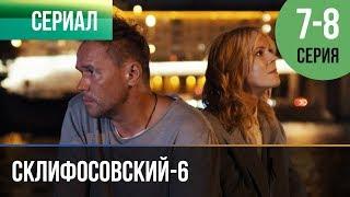 ▶️ Склифосовский 6 сезон 7 и 8 серия - Склиф 6 - Мелодрама | Фильмы и сериалы - Русские мелодрамы