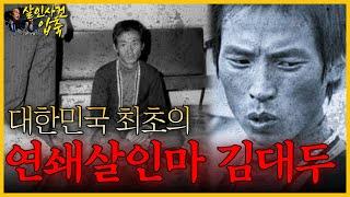 [대한민국 살인사건 압축] 그는 왜 연쇄살인범이 되었을까? - 김대두