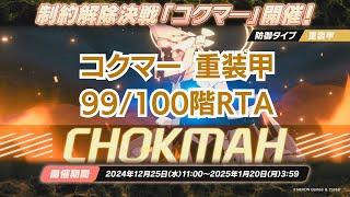 【ブルアカ】重装甲コクマー99/100階クリアRTA + もしかしたら106階もやる