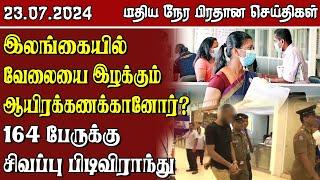 இலங்கையின் மதிய நேர பிரதான செய்திகள் - 23.07.2024 | Sri Lanka Tamil News