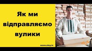 Як ми відправляємо вулики Бджолярам/ Как отправляем улья Пчеловодам / How do we ship hives / uley.in