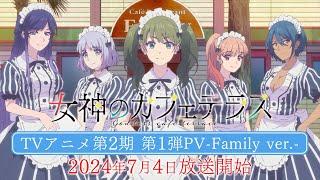 TVアニメ「女神のカフェテラス」第2期第1弾PV-Family ver.- | 7/4(木)放送開始