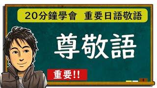 日語教學【尊敬語】20分鐘學會!! 重要日語敬語  井上老師