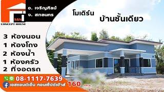 บ้านโมเดิร์นชั้นเดียว 3นอน 2น้ำ 1โถง 1ครัว 1จอดรถ สร้างที่ อ.เจริญศิลป์ งบ 1.7ล้าน