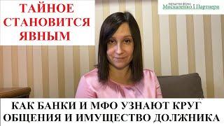 КАК КРЕДИТОРЫ НАХОДЯТ РОДСТВЕННИКОВ, ЗНАКОМЫХ И ИМУЩЕСТВО ДОЛЖНИКА? Кредитный адвокат