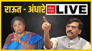 Sanjay Raut Sushma Andhare LIVE | Beed Mahaprabodhan Yatra | Maharashtra | ABP Majha LIVE