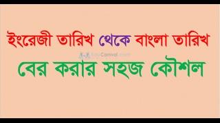 ইংরেজী সাল-তারিখ থেকে বাংলা সাল-তারিখ বের করার সহজ কৌশল