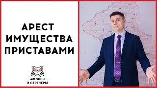 Арест имущества. Судебные приставы. Как спасти имущество