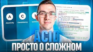 Что такое ACID — самый популярный вопрос Backend разработчику