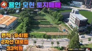 !!!계약완료!!!많은 성원에 감사드립니다.◈용인 모현 토지 땅 2차선 접한토지 941평 33억◈