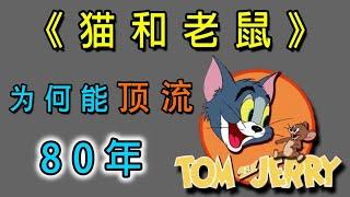 80年过去了，《猫和老鼠》为何至今仍是二次元界的顶流？