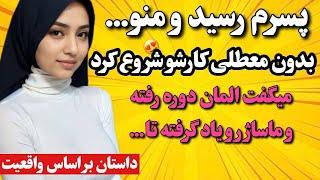 داستان واقعی پسرم با بهونه ماساژ... #پادکست #داستان #داستان_واقعی