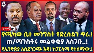 Ethiopia: ዕለታዊ ዜና | Sheger Times Daily News | May 23, 2024 | @ShegerTimesMedia