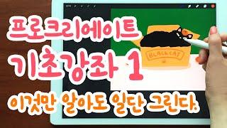 프로크리에이트 기초 강좌 1 / 왕초보님을 위한 꿀팁 가득 / 아이패드 드로잉