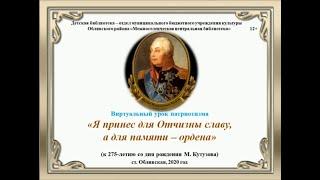 12+ Виртуальный урок "Я принес для Отчизны славу, а для памяти - ордена", к 275-летию М. Кутузова