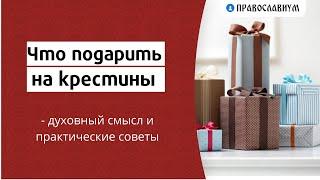 Что подарить на крестины - духовный смысл и практические советы