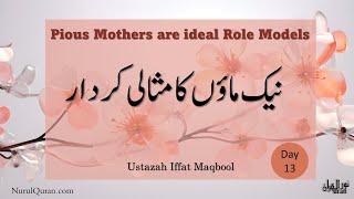 Pious Mothers are ideal Role Models l نیک ماؤں  کا مثالی کردار l Day13 l Ustazah Iffat Maqbool l NQ