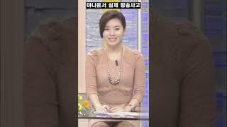 (실제 방송사고) 책상이 투명이였던 아나운서