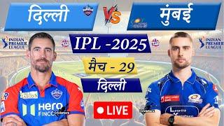 Live Cricket Match Today: DC vs MI, IPL 2025 Match- 29| DC Innings Last 2 Overs Batting