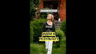 Как достичь результата?/коуч Наталья Знаменская #shortsvideo #результат