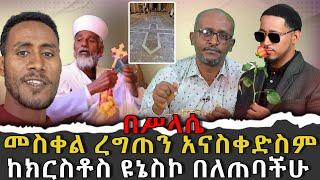 #በስላሴ_መስቀል_ረግጠን_አናስቀድስም#ከክርስቶስ_ዩኔስኮ_በለጠባችሁ|ቃለ ቀርን ሚዲያ KALE KERN MEDIA