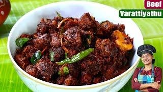 ബീഫ് വരട്ടിയത്, ഇത്രയ്ക്കും രുചിയോ| Beef Varattiyathu | Kerala Beef Roast Recipe| Malayalam Recipe