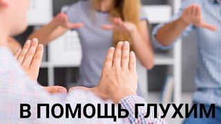 В России представили новое приложение для глухих