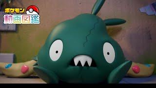 「ポケモン動画図鑑」No.0568 ヤブクロン