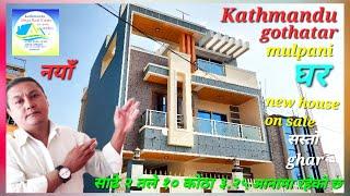 #Kathmandu #mulpani #gothatar साढे २ तले नयाँ #ghar #बिक्रीमा ३.५आ #gharjagga #nepal #sale on #house