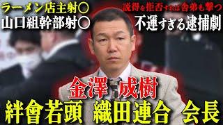 【絆會筆頭武闘派組織No.２】山口組分裂騒動に翻弄された悲しき令和のヒットマン