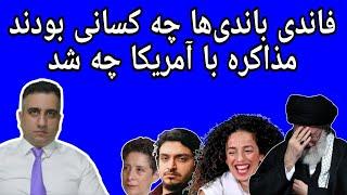 فاندی باندیها چه کسانی بودند مذاکره با آمریکا چه شد(15 بهمن 2583 شاهنشاهی)