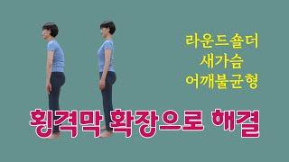 [ 마름모코어 시즌 3-21 ] 새가슴과 라운드숄더 / 상체의 불균형은 몸통 맨 아래 횡격막을 조절해 보세요!