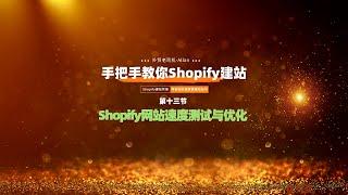 外贸老司机手把手教你Shopify独立站建站第13节【Shopify网站速度测试与优化】