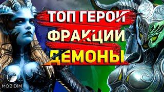 Топ 10 героев, которых стоит качать! | Крипта Демонов Raid shadow legends.