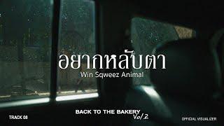 Win Sqweez Animal - อยากหลับตา (In My Dreams)(From “Back To The Bakery Vol.2”) [Official Video]