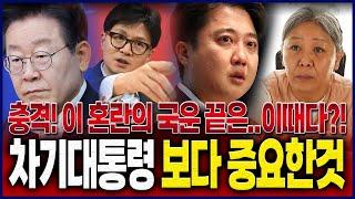 윤석열 탄핵 이후 대한민국 혼란의 마침표는 조기대선?! 차기대통령 누가 되는지보다 중요한것은 바로..!