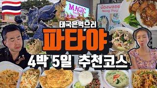 파타야몰아보기 1편 여행은 먹방 힐링하는게 최고! 태국여행코스l파타야로컬맛집l파타야자유여행