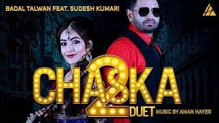 CHASKA DUET  2 - OFFICIAL VIDEO - BADAL TALWAN - SUDESH KUMARI Latest punjabi songs 2017