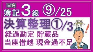 簿記3級⑨決算整理仕訳1/3 【基礎18回＋じっくり復習等7回】『未収収益　未払費用　前受収益　前払費用　当座借越、現金過不足、貯蔵品』