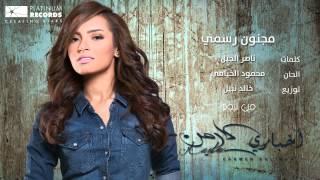 #كارمن سليمان - مجنون رسمي | #Carmen