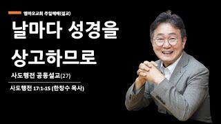 2024-9-1/사도행전(27)-날마다 성경을 상고하므로/한창수 목사/행 17:1-15/엠마오교회 주일예배설교