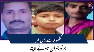 Breaking News: Three youths missing from Billawar | Kathua News | JK Police | JK News | Kesar TV