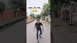 आज_तो_गया_ l #short #funny #comedy #shorts l @Halyogi short&vlog fun1827 l