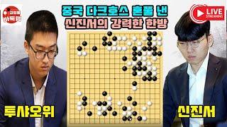 [중국 다크호스의 멘탈을 털어 버린 신진서의 한방~] #한중슈퍼매치 #신진서 VS #투샤오위 #김성룡바둑랩 #바둑