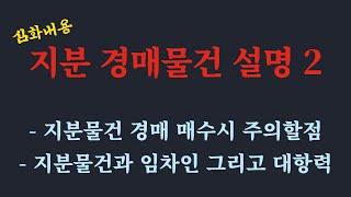 공유지분 경매 심화 2 / 지분 경매 물건 매수시 주의점/지분 역경매 주의/ 공유지분과 임차인의 대항력/ 공유지분 주택 계약시 주의점