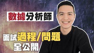 數據分析師面試流程該注意甚麼？ | 薪水應該怎麼談?