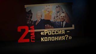 Глава 2: Россия - колония? (СССР и РФ: где рай, а где ад?)