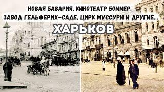 Харьков построили эмигранты?! Новая Бавария, Боммер и другие...